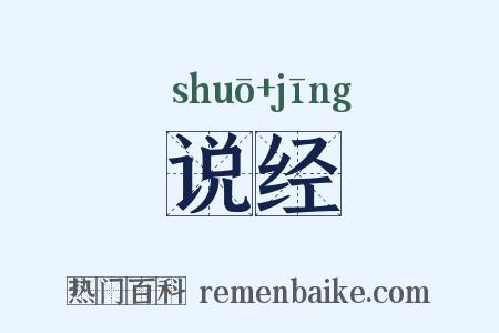 说经是什么意思的图片